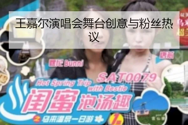 王嘉尔演唱会舞台创意与粉丝热议